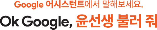 Google 어시스턴트에서 말해보세요. “Ok Google, 윤선생 불러 줘”