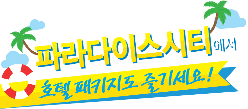 말이 되는 99패키지 가입하고 파라다이스시티에서 호텔 패키지도 즐기세요!