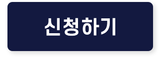 신청하기