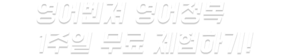 영어벤져 영어정복 1주일 무료 체험 하기!