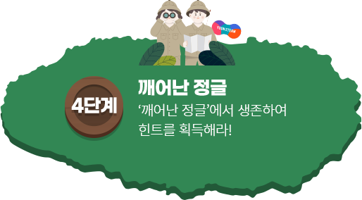 4단계 정글을 지나서 ‘깨어난 정글’에서 생존하여 힌트를 획득해라!