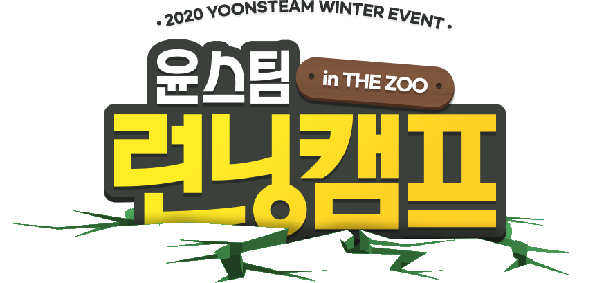 2020 YOONSTEAM WINTER EVENT in the zoo 윤스팀 런닝캠프