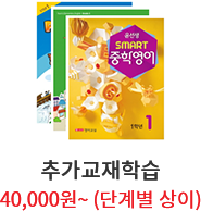 추가교재학습 40,000원~ (단계별 상이)