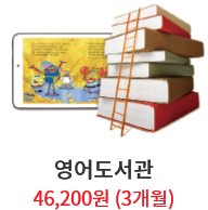 영어도서관 46,200원 (3개월)