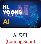 AI 튜터 (Coming Soon)