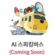 AI 스피킹버스 (Coming Soon)