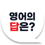 영어의 답은?