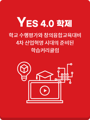 YES 4.0 학제 학교 수행평가와 창의융합교육대비 4차 산업혁명 시대의 준비된 학습커리큘럼