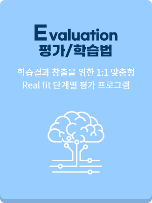 Evaluation 평가/학습법 학습결과 창출을 위한 1:1 맞춤형 Real fit 단계별 평가 프로그램