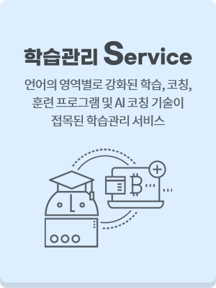 학습관리 Service 언어의 영역별로 강화된 학습, 코칭, 훈련 프로그램 및 AI 코칭 기술이 접목된 학습관리 서비스