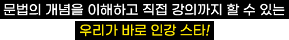 문법의 개념을 이해하고 직접 강의까지 할 수 있는 우리가 바로 인강 스타!