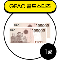 GFAC 골드스타즈 1명