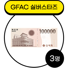 GFAC 실버스타즈 3명