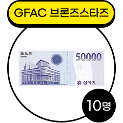 GFAC 브론즈스타즈 10명