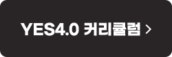 YES4.0 커리큘럼