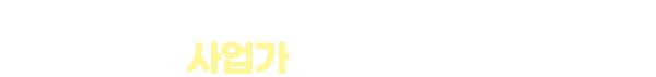 윤선생 홈마스터로 성공한 1인 사업가, 그 주인공이 되십시오!