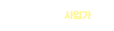 윤선생 홈마스터로 성공한 1인 사업가, 그 주인공이 되십시오!