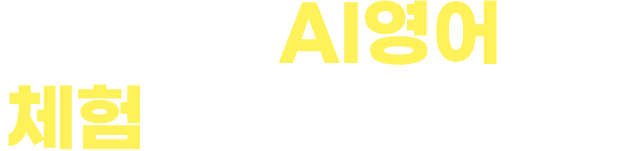 본격 AI영어 체험 후 선택하세요!