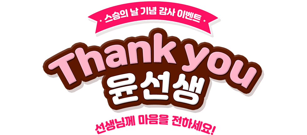 스승의 날 기념 감사 이벤트 Thank you, 윤선생 선생님께 마음을 전하세요!