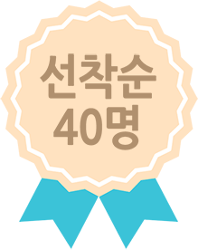 선착순 40명