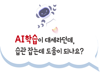 AI학습이 대세라던데, 습관 잡는데 도움이 되나요?