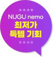 NUGU nemo 최저가 득템 기회!