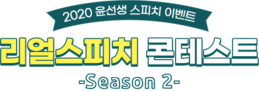 [2020 윤선생 스피치 이벤트] 리얼스피치 콘테스트 Season2