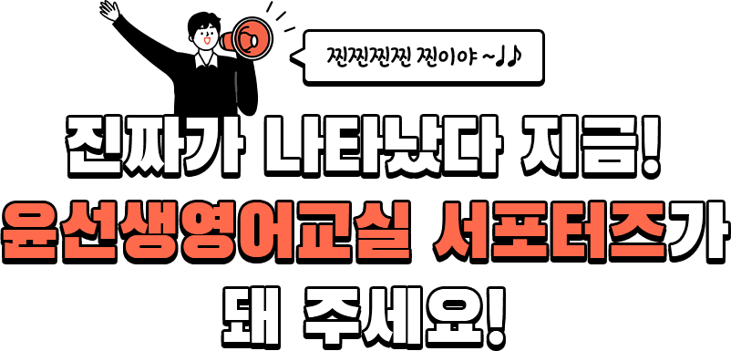 진짜가 나타났다 지금! 윤선생영어교실 서포터즈가 돼 주세요!