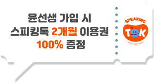 윤선생 가입 시 스피킹톡 2개월 이용권 100% 증정