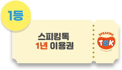 1등 스피킹톡 1년 이용권