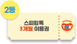 2등 스피킹톡 3개월 이용권
