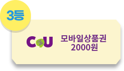 3등 CU 모바일 2,000원 상품권