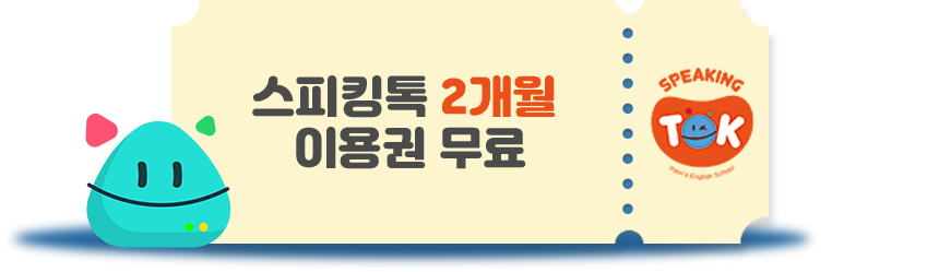 스피킹톡 2개월 이용권 무료