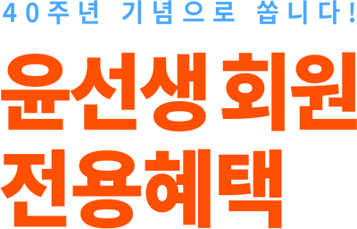 40주년 기념으로 쏩니다! 윤선생 회원 전용혜택