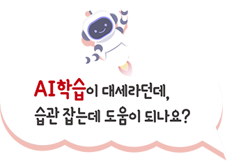 AI학습이 대세라던데, 습관 잡는데 도움이 되나요?