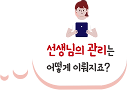 선생님의 관리는 어떻게 이뤄지죠?