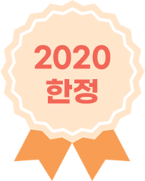 2020 한정