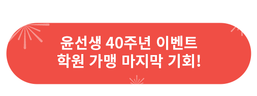 윤선생 40주년 이벤트 학원 가맹 마지막 기회!