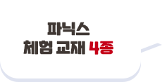 파닉스 체험 교재 4종