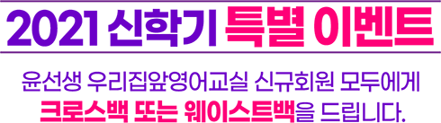 2021 신학기 특별 이벤트 윤선생 우리집앞영어교실 신규회원 모두에게 크로스백 또는 웨이스트백을 드립니다.