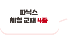 파닉스 체험 교재 4종