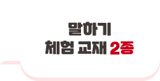 말하기 체험 교재 2종