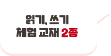 읽기, 쓰기 체험 교재 2종