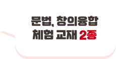 문법, 창의융합 체험 교재 2종