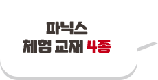 파닉스 체험 교재 4종