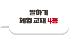 말하기 체험 교재 4종