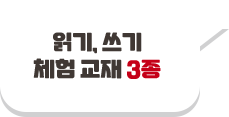 읽기, 쓰기 체험 교재 3종