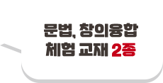 문법, 창의융합 체험 교재 2종