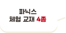 파닉스 체험 교재 4종