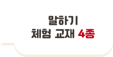 말하기 체험 교재 4종